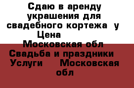 Сдаю в аренду украшения для свадебного кортежа! у › Цена ­ 3 000 - Московская обл. Свадьба и праздники » Услуги   . Московская обл.